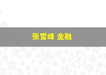 张雪峰 金融